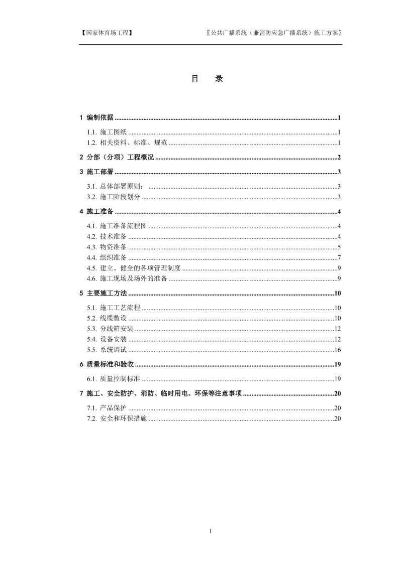 09公共广播系统(兼消防应急广播系统)施工方案_第1页