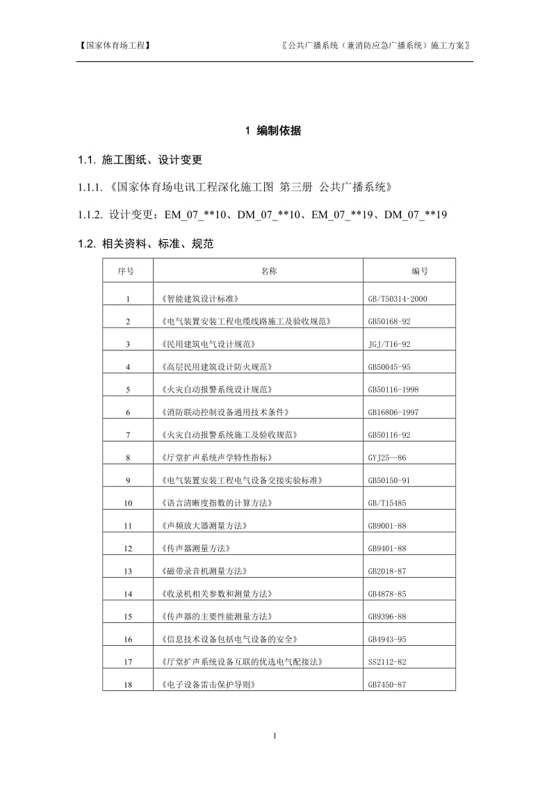 09公共广播系统(兼消防应急广播系统)施工方案_第2页