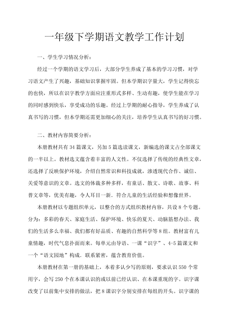 2013—2014第二学期一年级语文下册教学计划及进度安排_第1页