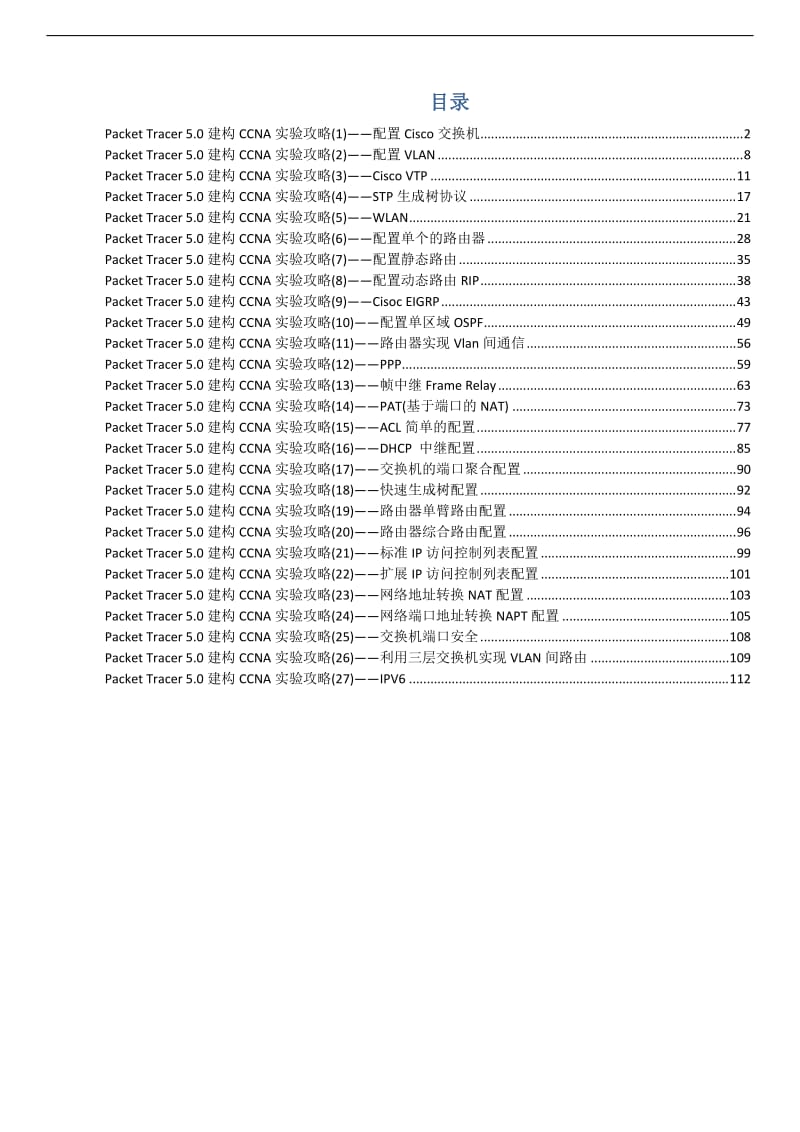 cisco-Packet-Tracer-使用教程手册_第1页