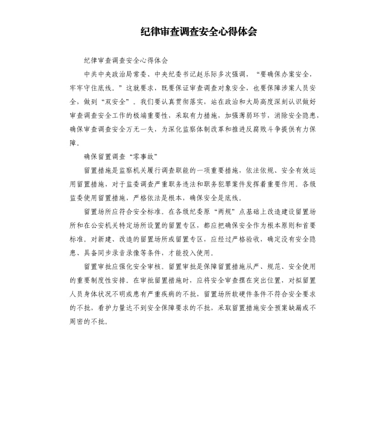 纪律审查调查安全心得体会.docx_第1页