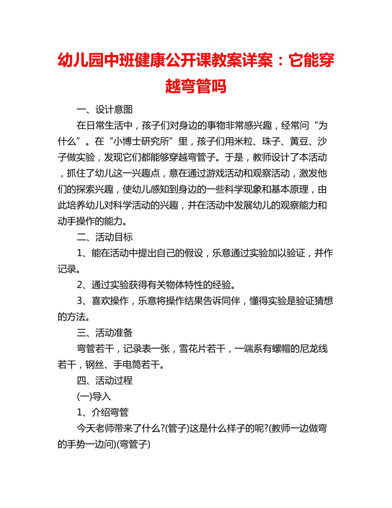 幼儿园中班健康公开课教案详案：它能穿越弯管吗_第1页