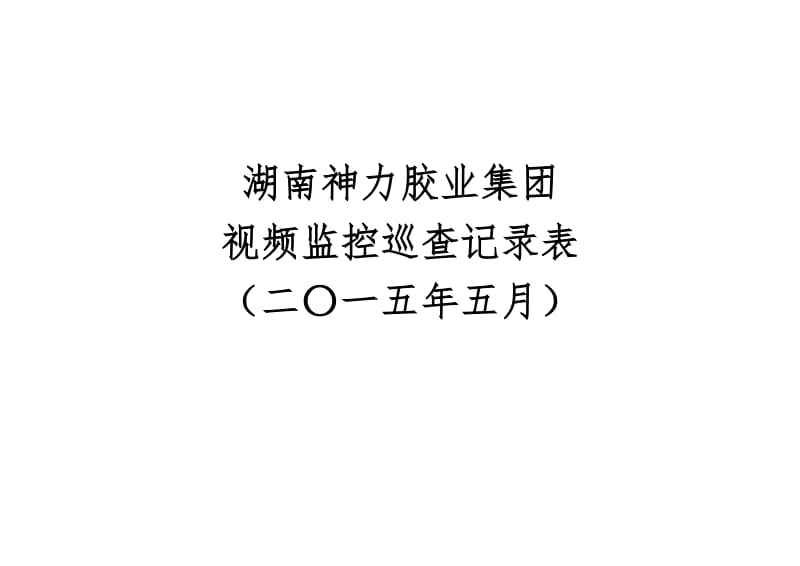 5月份视频监控巡查记录表_第1页