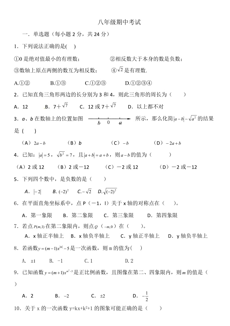 2014年北师大版八年级数学上册期中试题_第1页