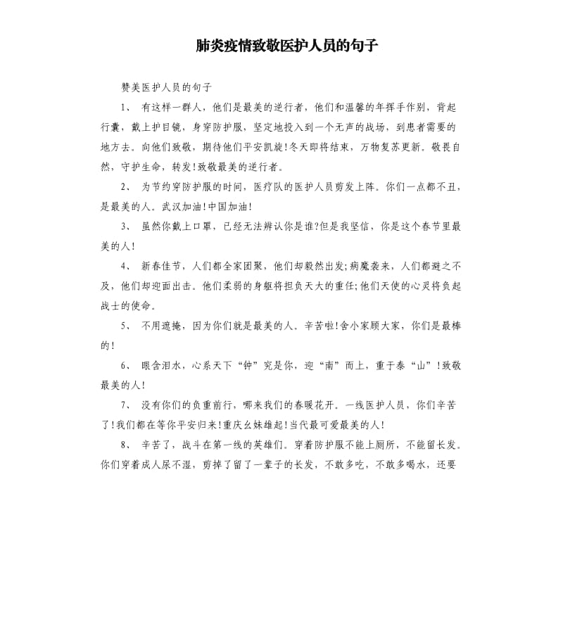 肺炎疫情致敬医护人员的句子.docx_第1页