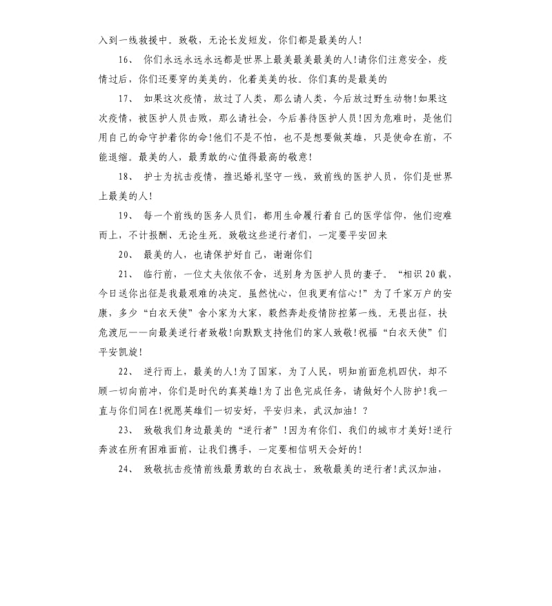 肺炎疫情致敬医护人员的句子.docx_第3页