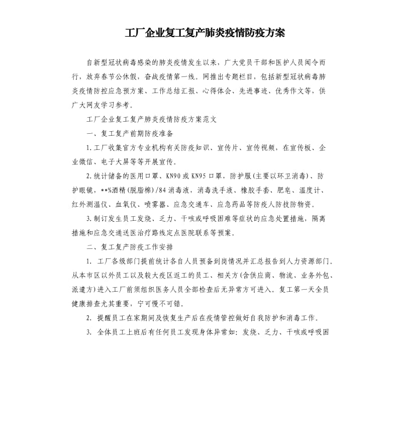 工厂企业复工复产肺炎疫情防疫方案.docx_第1页