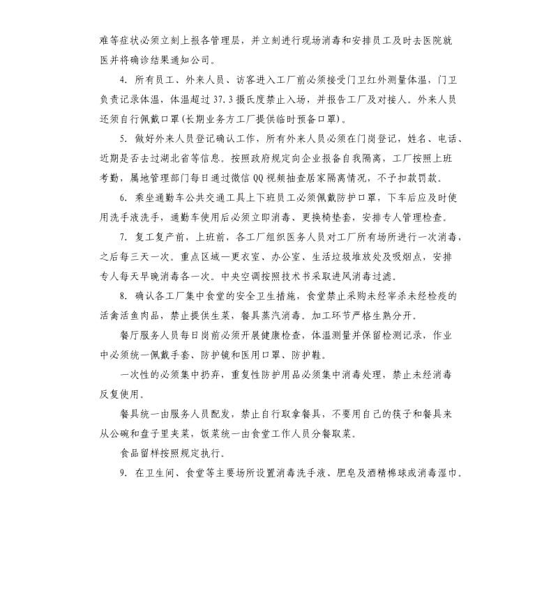 工厂企业复工复产肺炎疫情防疫方案.docx_第2页