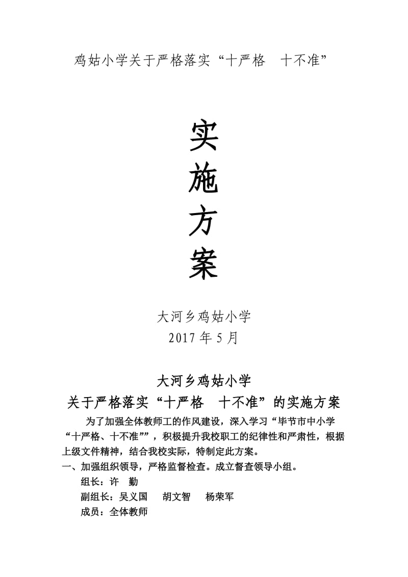 2017鸡姑学校-十要十不准实施方案_第1页