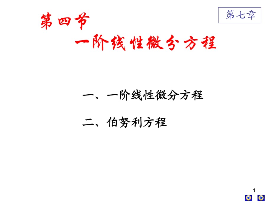 高數(shù)下冊(cè)第七章第五節(jié)一階線性方程全微分方程_第1頁