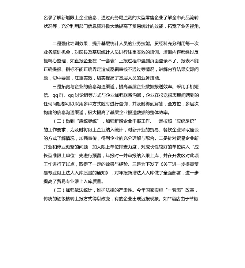 贸经统计工作总结.docx_第2页