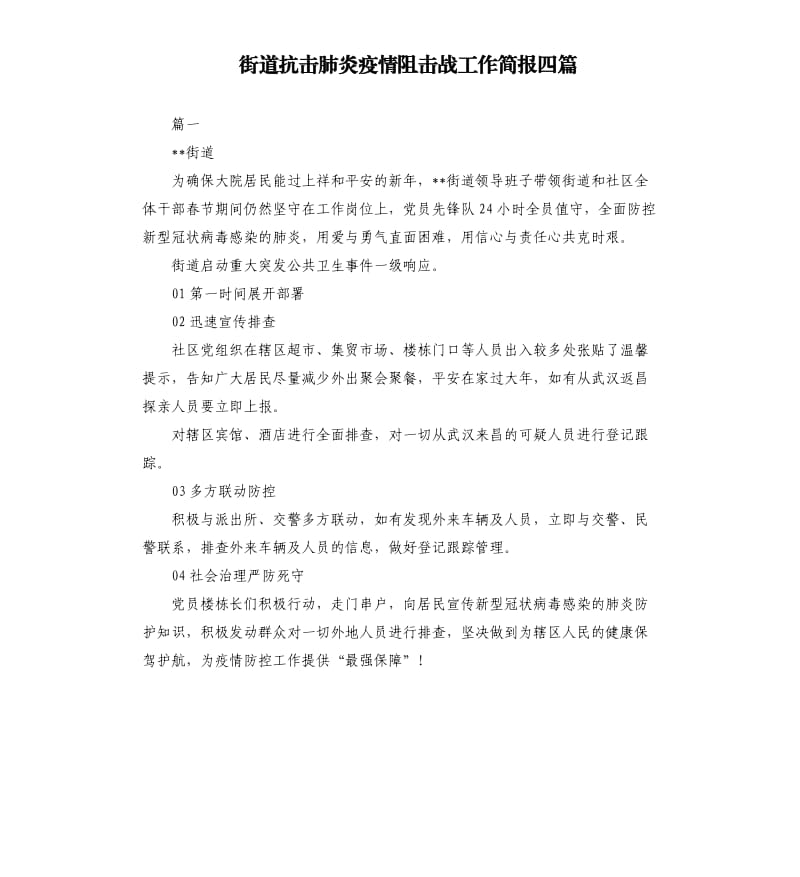 街道抗击肺炎疫情阻击战工作简报四篇.docx_第1页