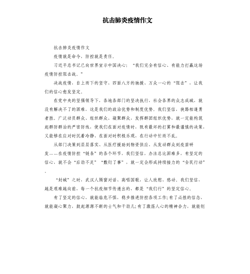 抗击肺炎疫情作文.docx_第1页