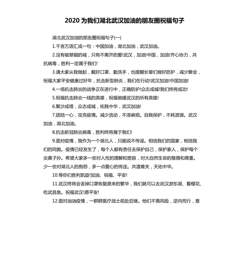 2020为我们湖北武汉加油的朋友圈祝福句子.docx_第1页