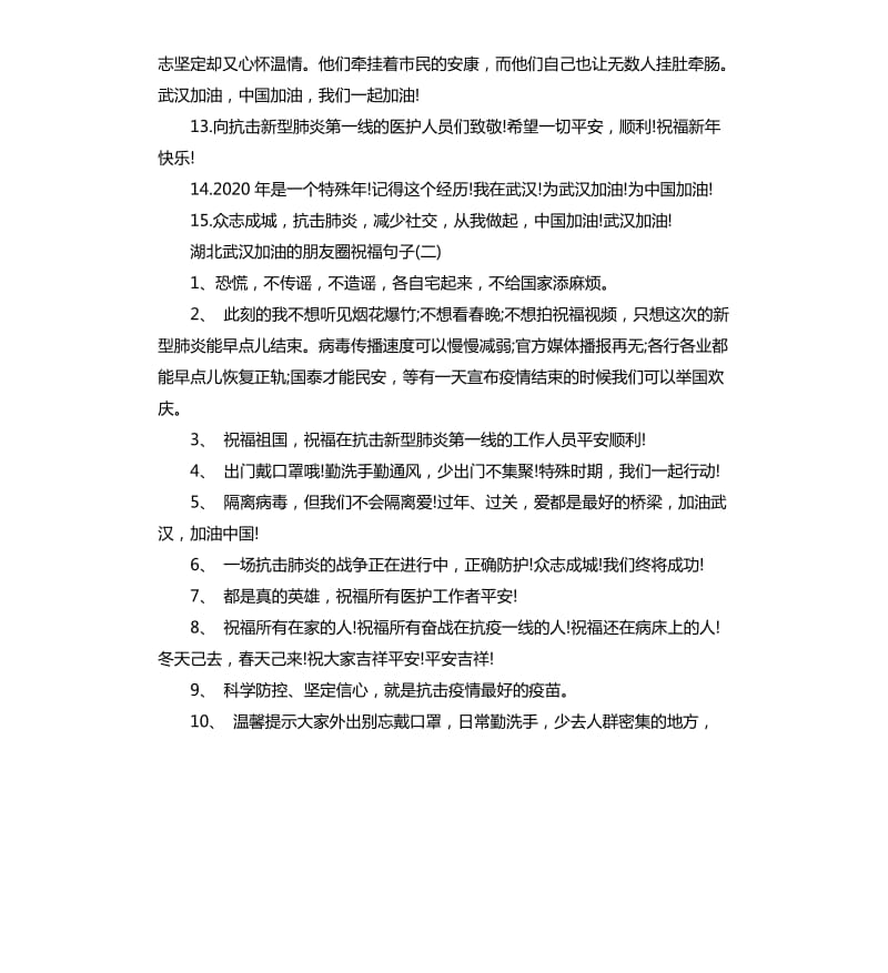 2020为我们湖北武汉加油的朋友圈祝福句子.docx_第2页