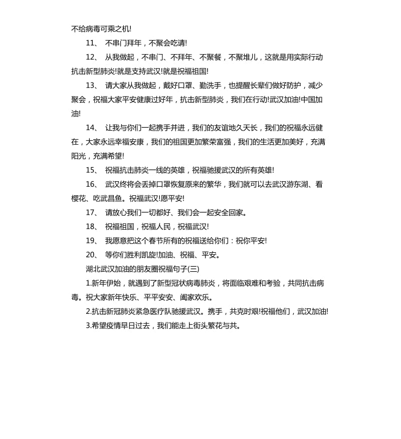 2020为我们湖北武汉加油的朋友圈祝福句子.docx_第3页