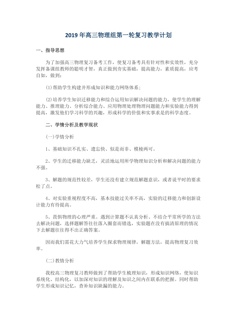 2019年高三物理组复习教学计划_第1页