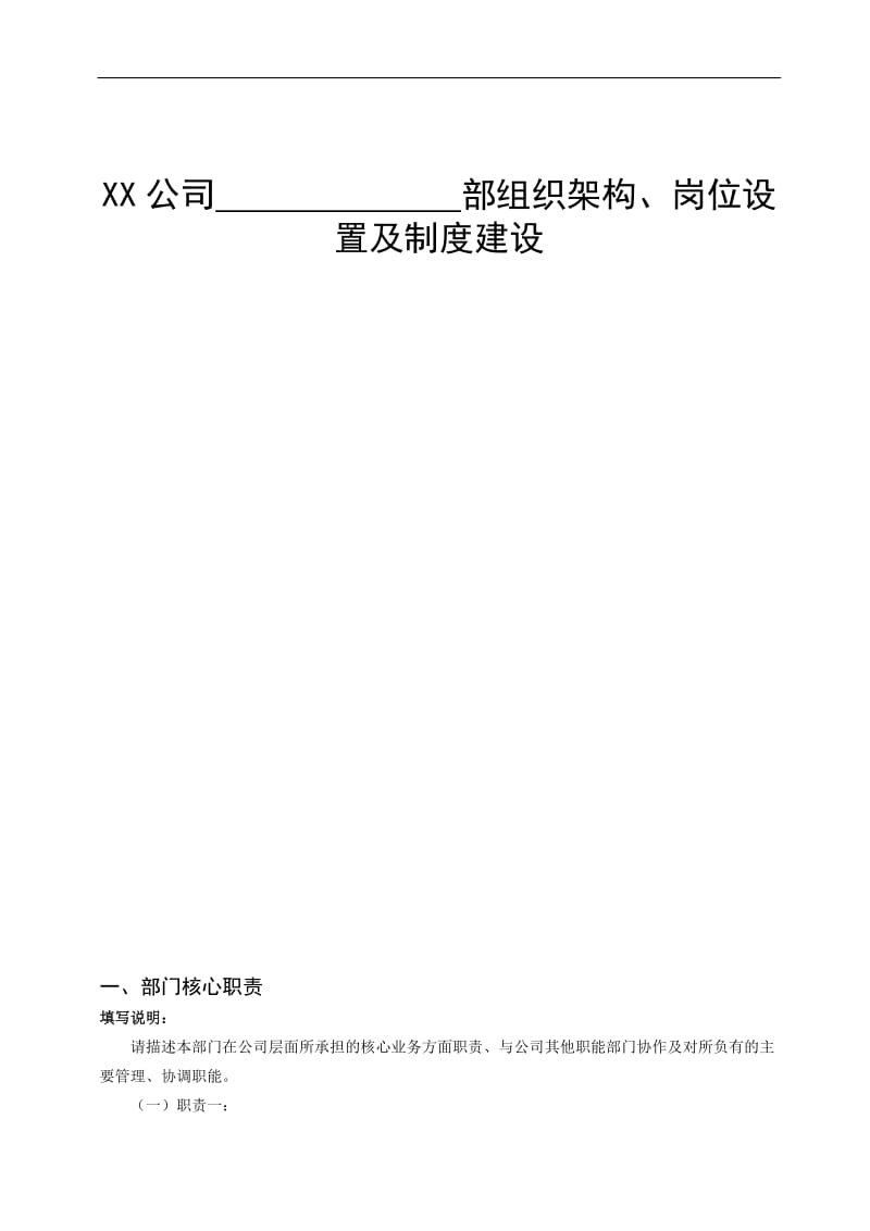 xx公司各部门组织架构、岗位设置及制度建设梳理模板_第1页