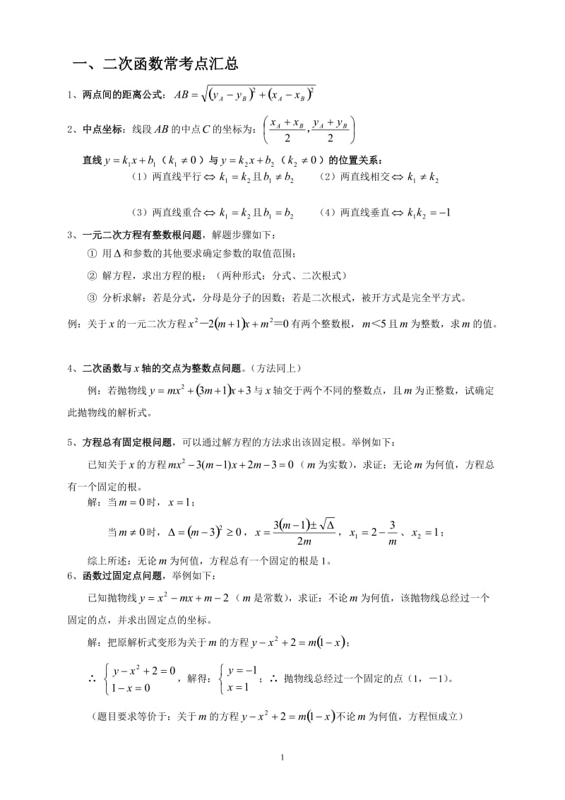 2018二次函数压轴题题型归纳_第1页