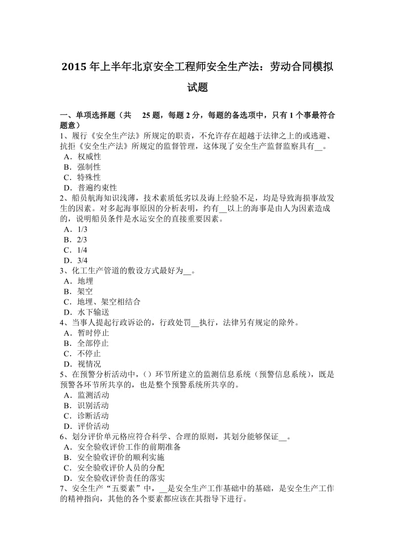 2015年上半年北京安全工程师安全生产法：劳动合同模拟试题_第1页