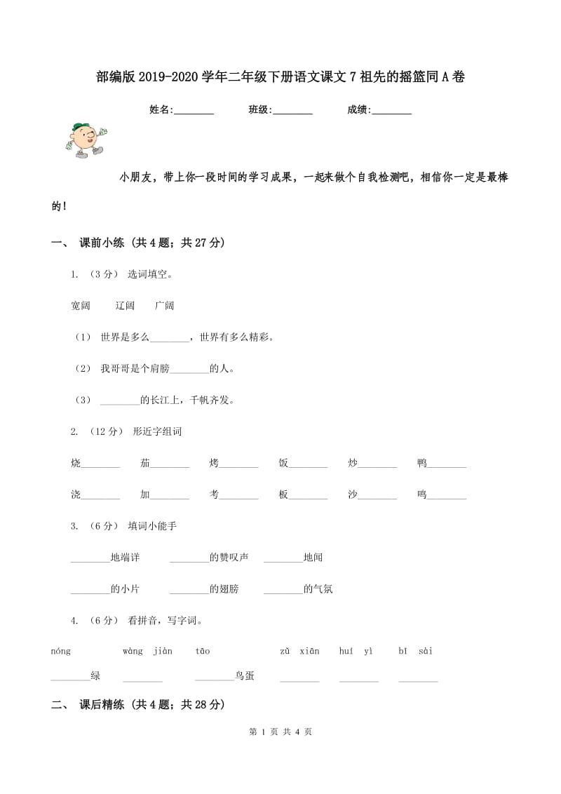 部编版2019-2020学年二年级下册语文课文7祖先的摇篮同A卷_第1页