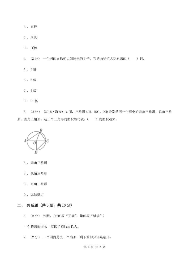 2020年人教版小学数学六年级上册第五单元 圆 单元卷 同步训练B卷_第2页