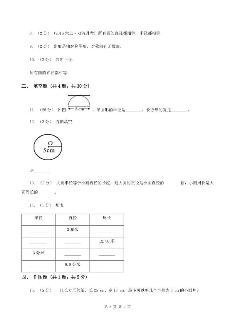 2020年人教版小学数学六年级上册第五单元 圆 单元卷 同步训练B卷_第3页