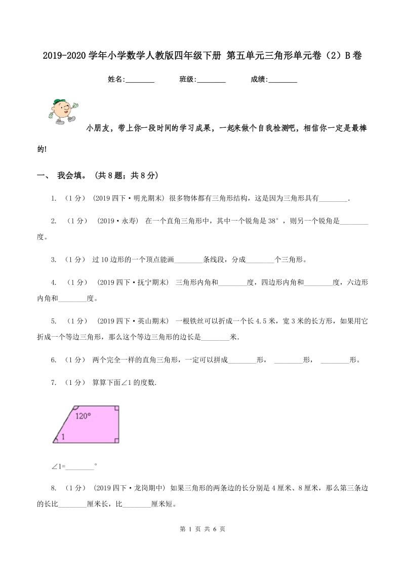 2019-2020学年小学数学人教版四年级下册 第五单元三角形单元卷（2）B卷_第1页