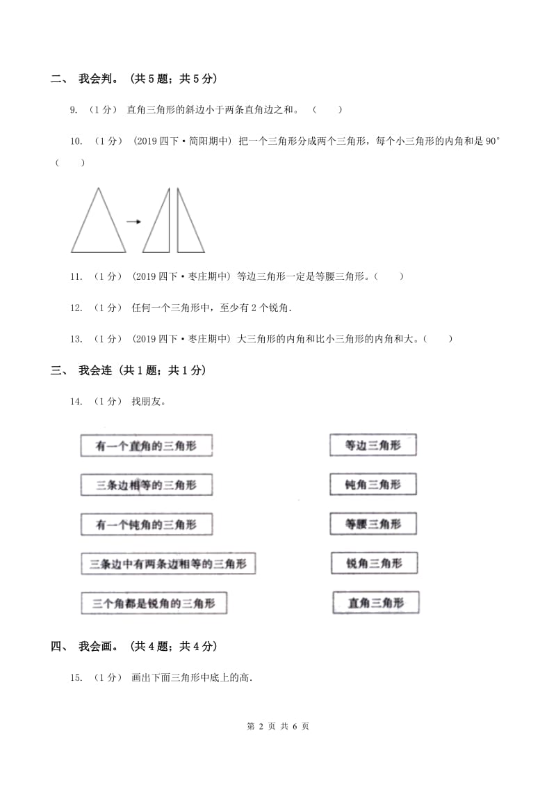 2019-2020学年小学数学人教版四年级下册 第五单元三角形单元卷（2）B卷_第2页