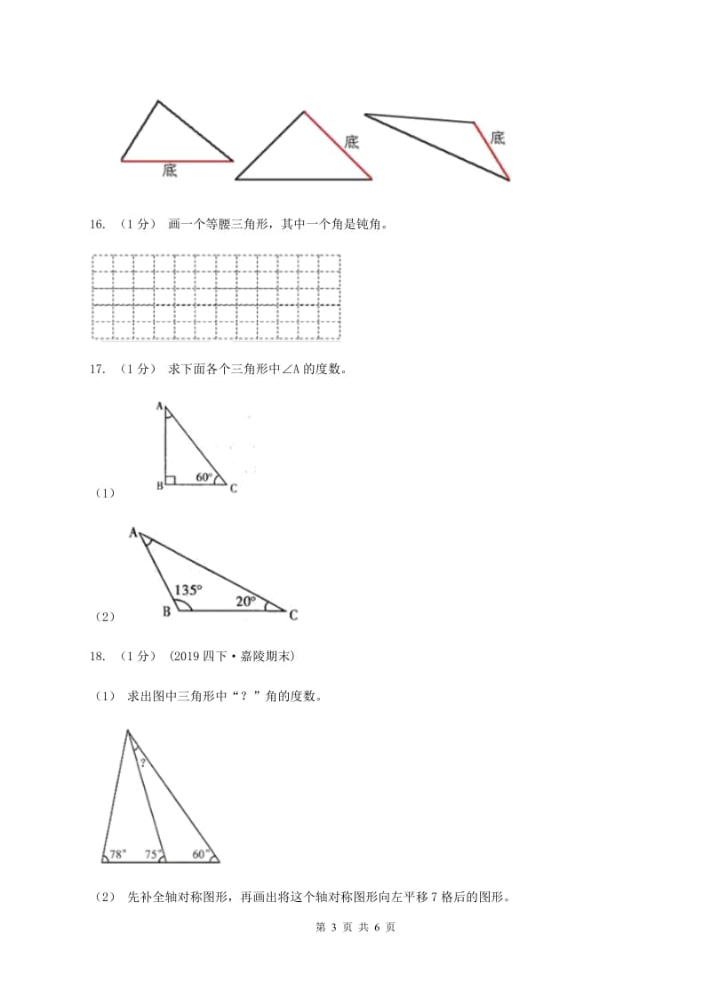 2019-2020学年小学数学人教版四年级下册 第五单元三角形单元卷（2）B卷_第3页