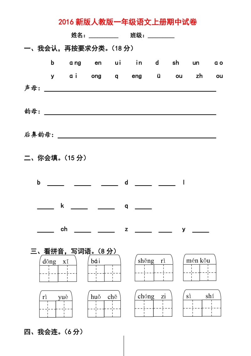 2016新版人教版一年级语文上册期中考试试卷_第1页