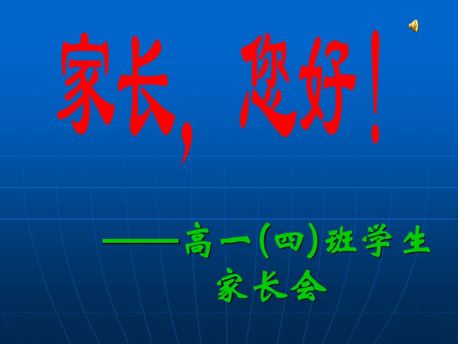 高一四班學(xué)生家長(zhǎng)會(huì)_第1頁(yè)