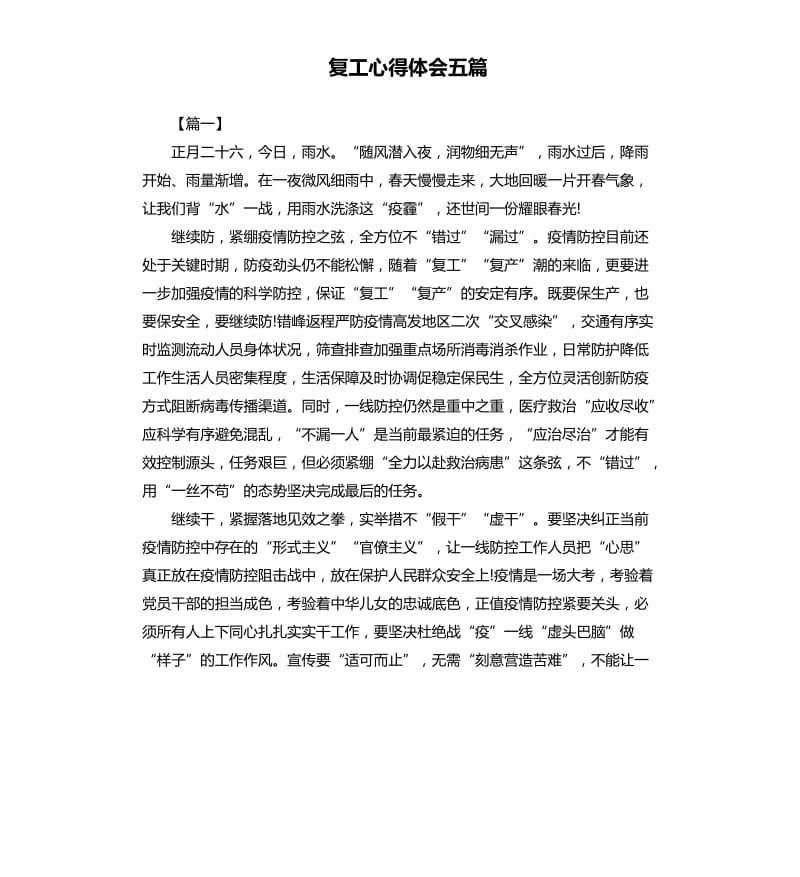 复工心得体会五篇.docx_第1页