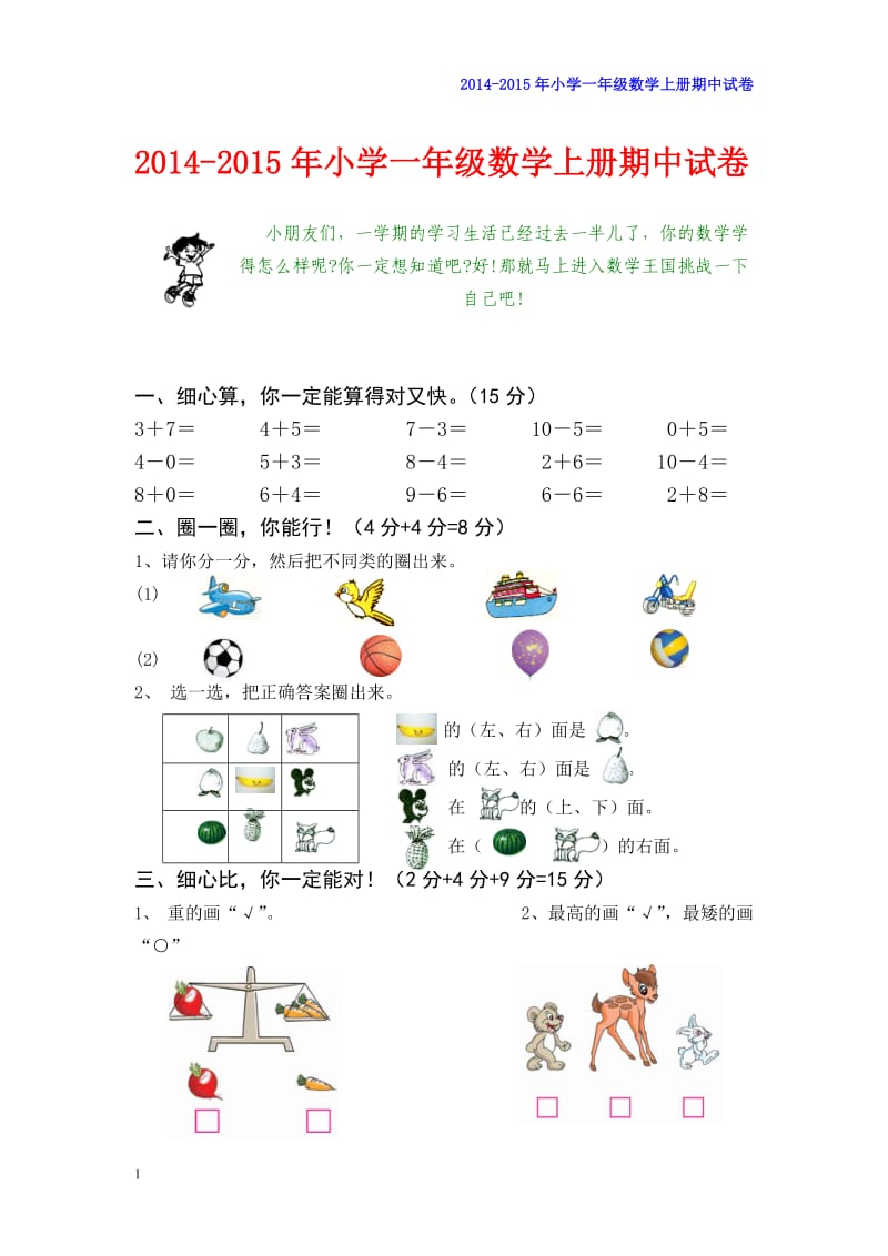 2014-2015年小学一年级数学上册期中试卷(免费A4纸直接打印)_第1页