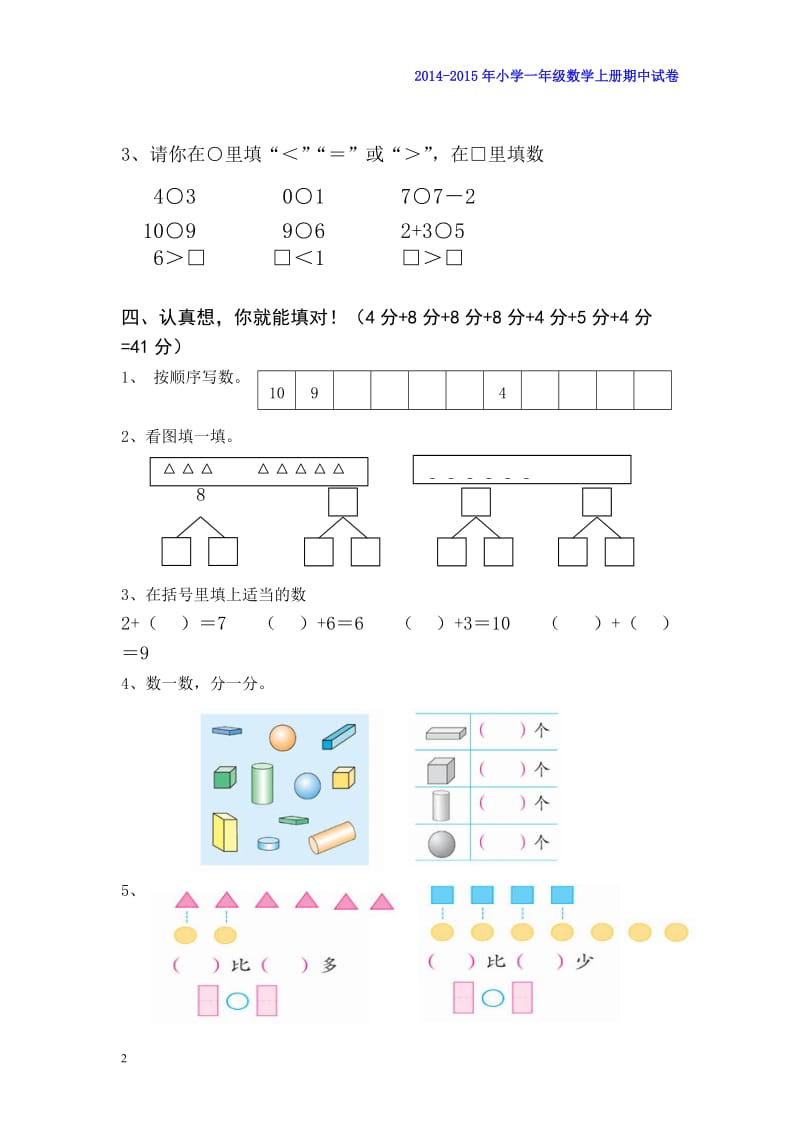 2014-2015年小学一年级数学上册期中试卷(免费A4纸直接打印)_第2页