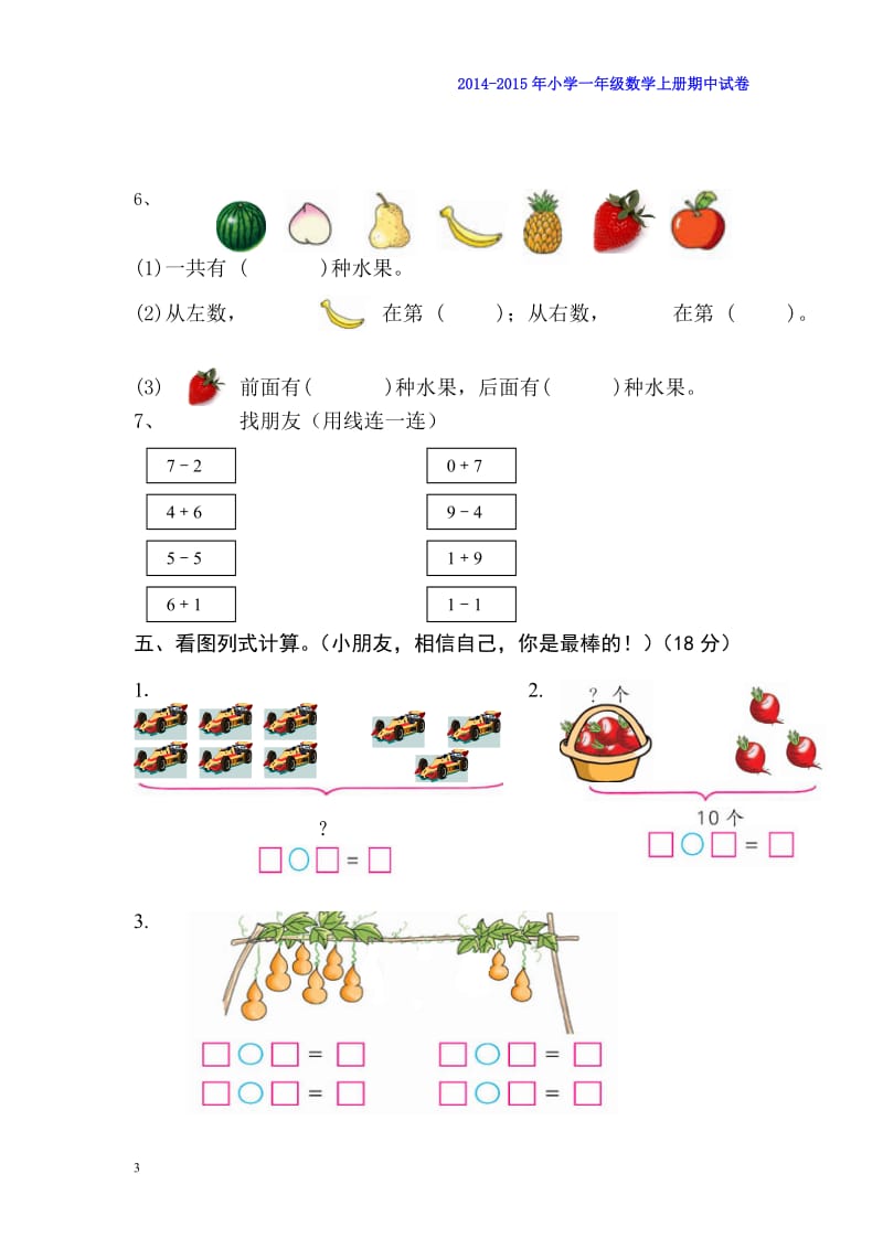 2014-2015年小学一年级数学上册期中试卷(免费A4纸直接打印)_第3页