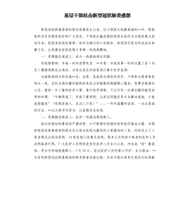 基层干部抗击新型冠状肺炎感想.docx_第1页