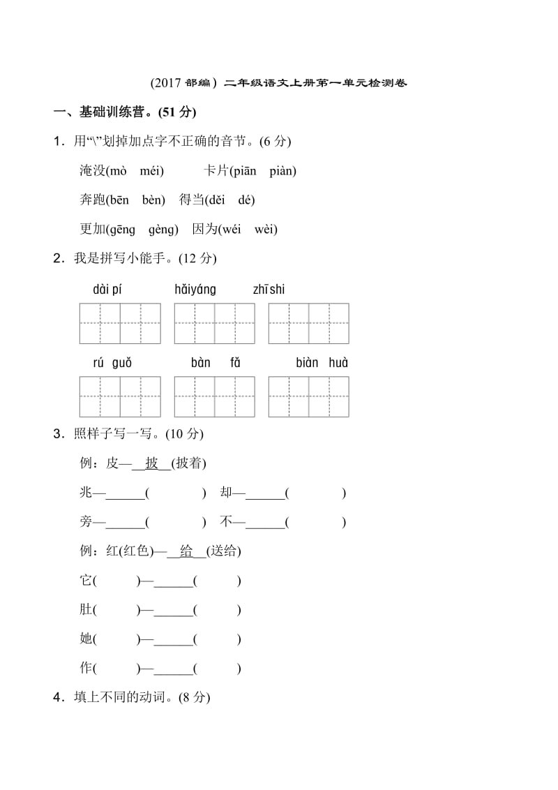 (2017部编)二年级语文上册各单元检测卷_第1页