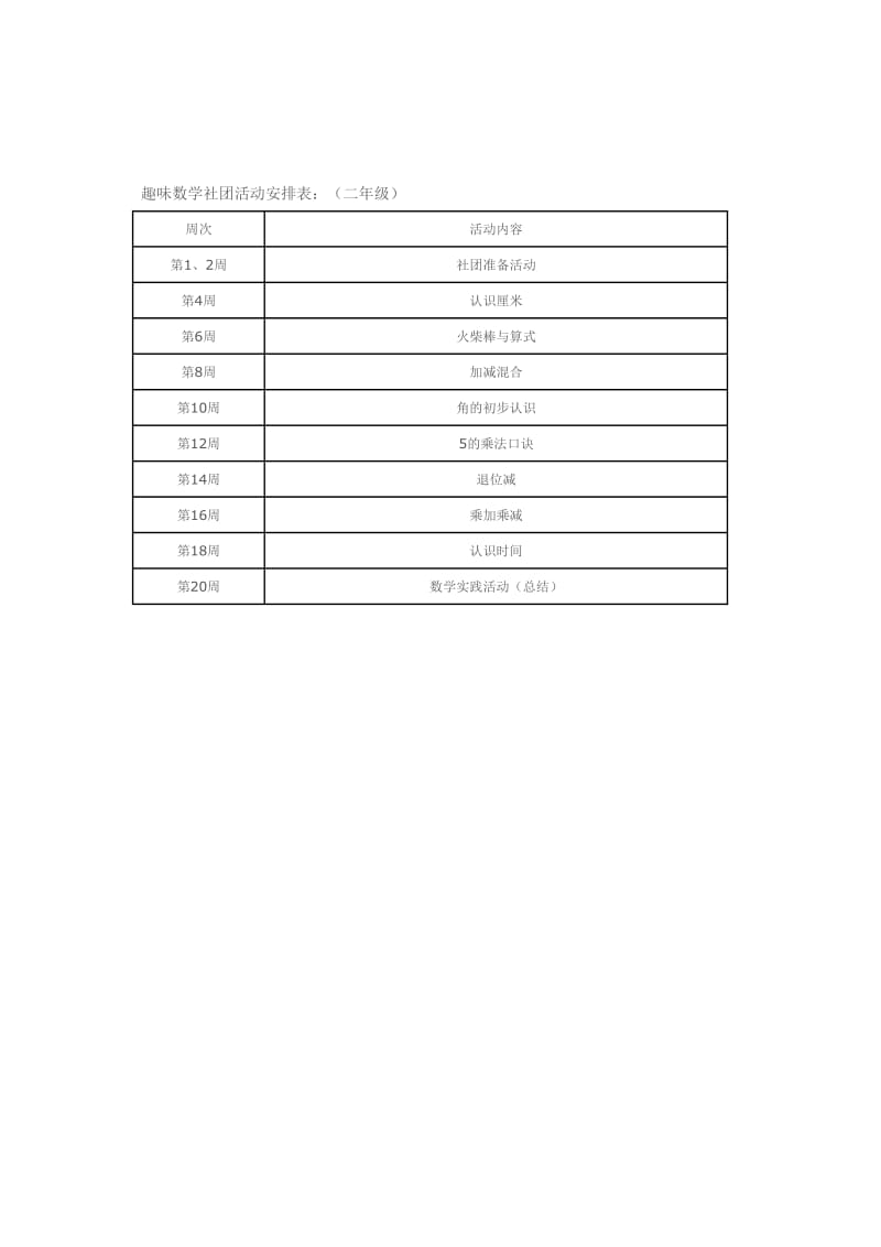 二年级趣味数学社团活动计划_第3页