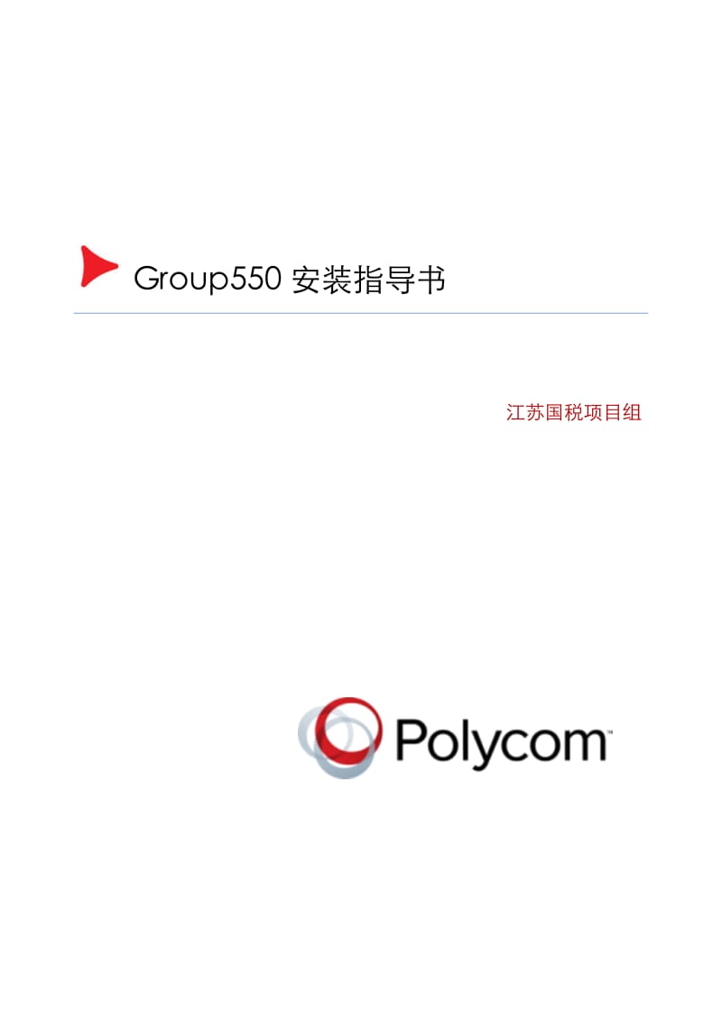 Group550安装操作手册_第1页