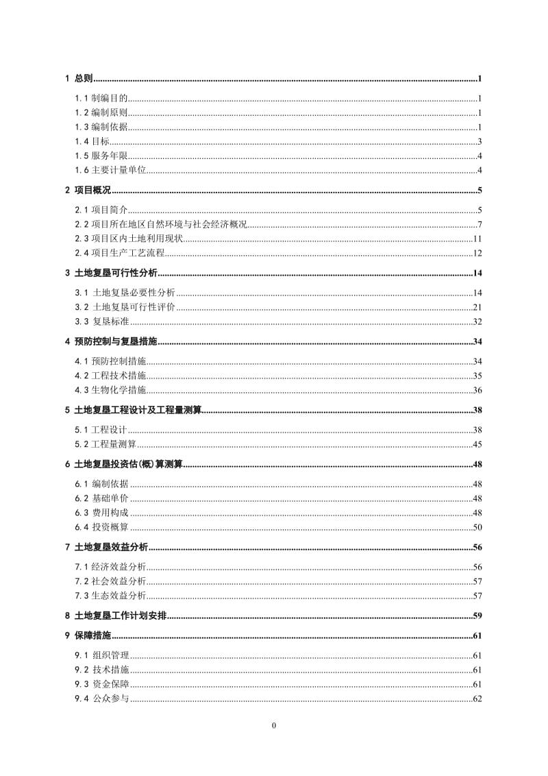 ××土地复垦方案范本_第1页