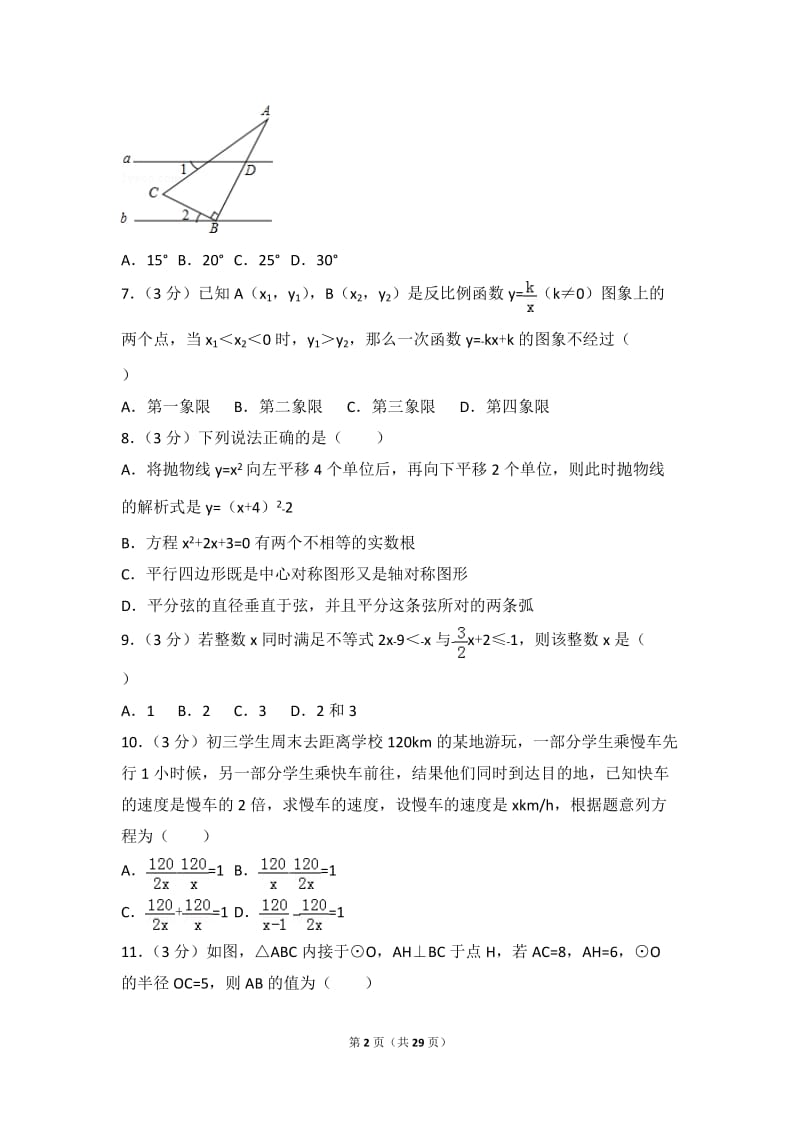 2017年广东省深圳中学、亚迪、北环等七校联考中考数学模拟试卷(3月份)_第2页