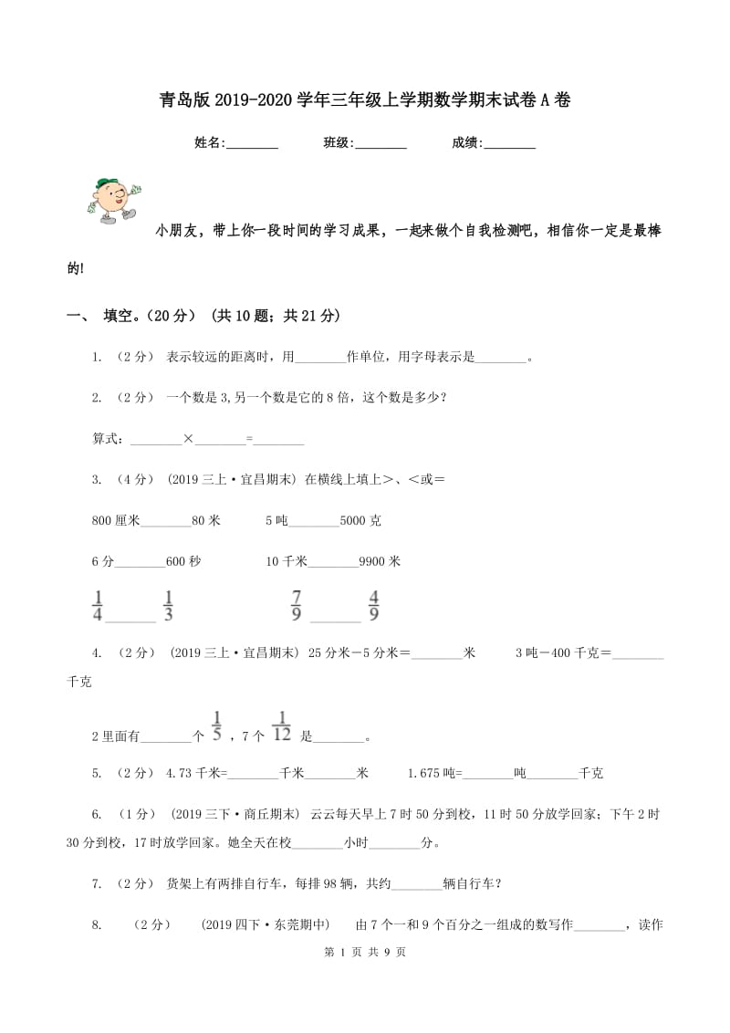 青岛版2019-2020学年三年级上学期数学期末试卷 A卷_第1页