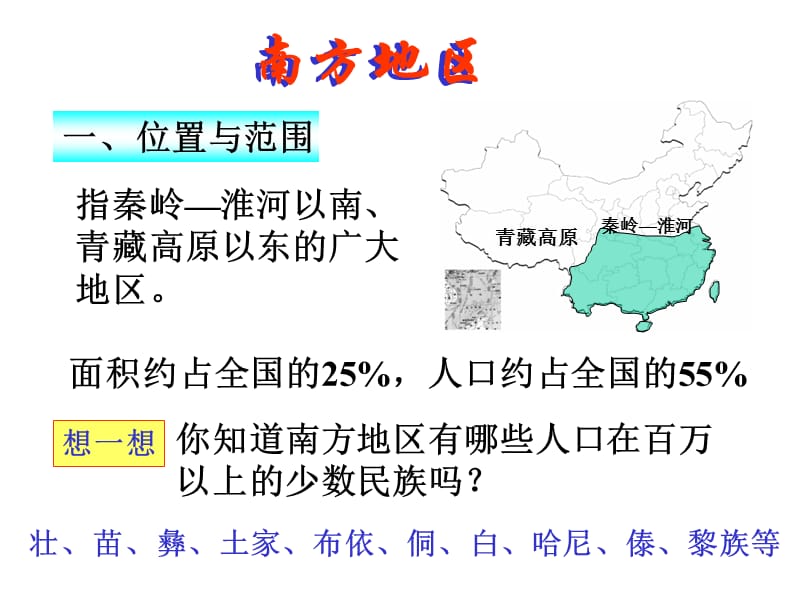 高二地理中国南方地区_第1页