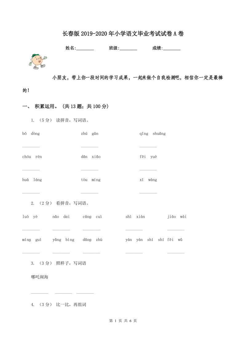 长春版2019-2020年小学语文毕业考试试卷A卷_第1页