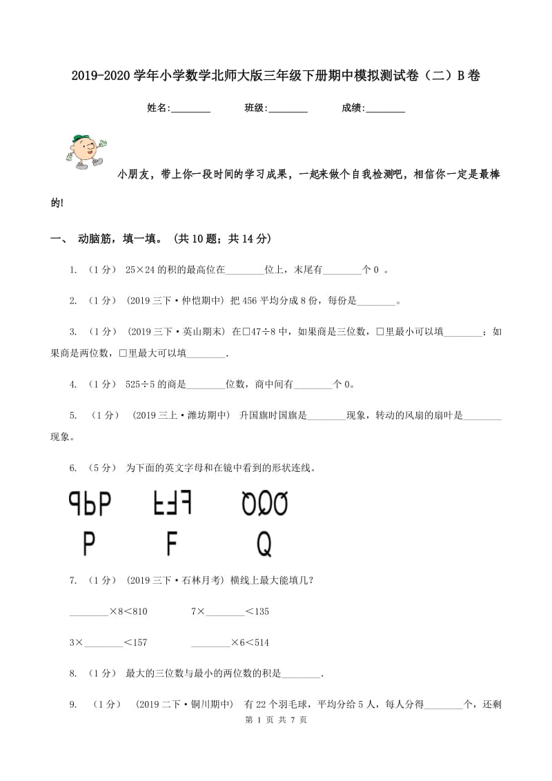 2019-2020学年小学数学北师大版三年级下册期中模拟测试卷（二）B卷_第1页