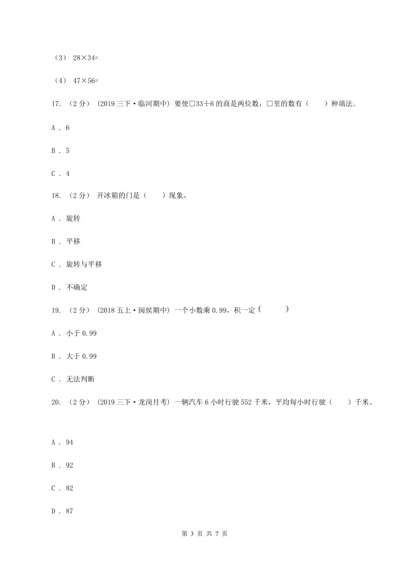 2019-2020学年小学数学北师大版三年级下册期中模拟测试卷（二）B卷_第3页