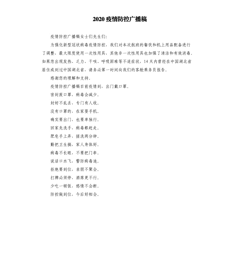 2020疫情防控广播稿.docx_第1页