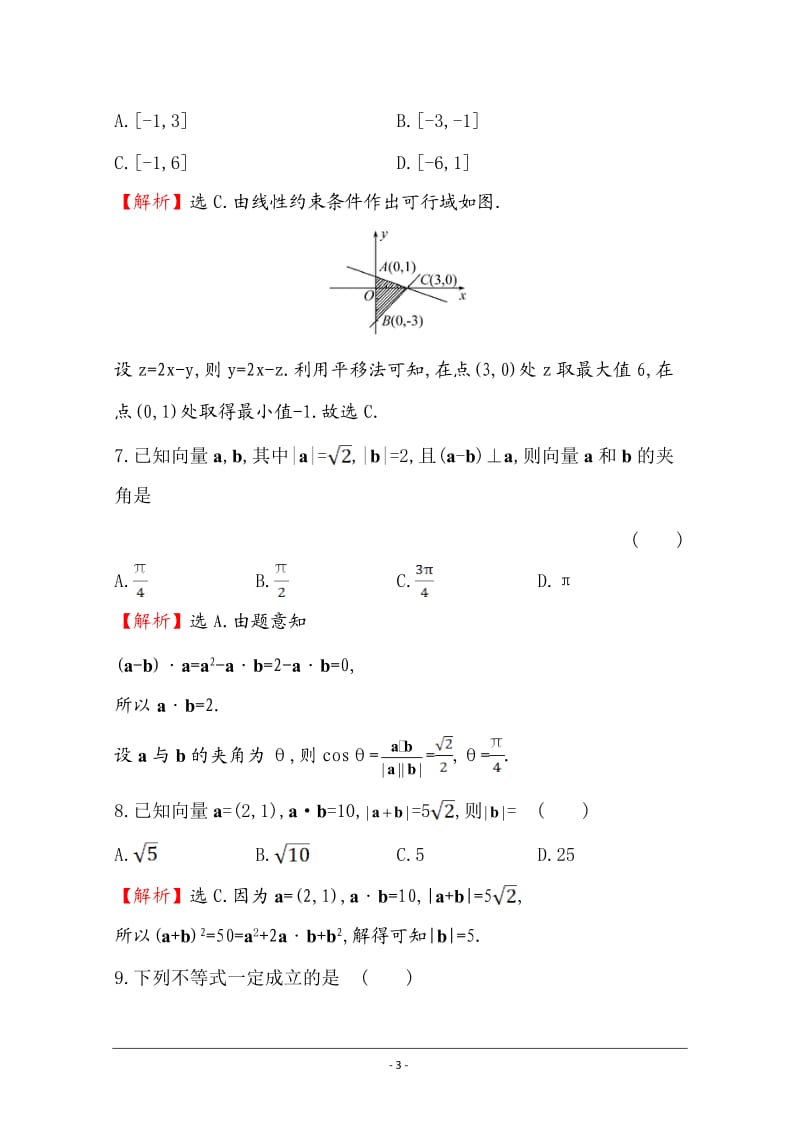 【世纪金榜】2015高考数学专题辅导与训练配套练习：课时冲关练(二)--1.2向量、不等式、线性规划_第3页