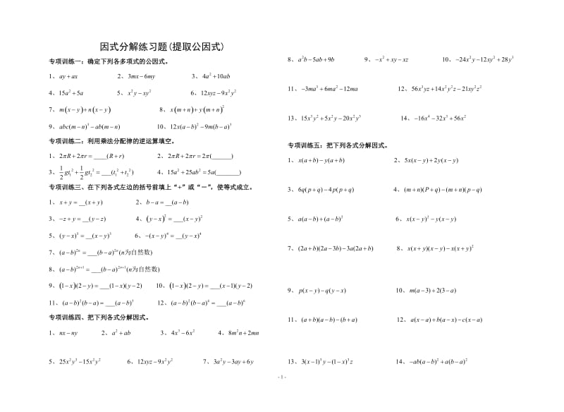 八年级上册因式分解分类练习题(经典全面)_第1页